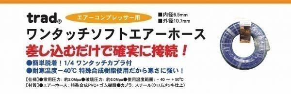 trad コンプレッサー用 ワンタッチ エアーホース TSH-20B 20m 特殊合成樹脂使用だから寒さに強い 1/4ワンタッチカプラ付_画像2