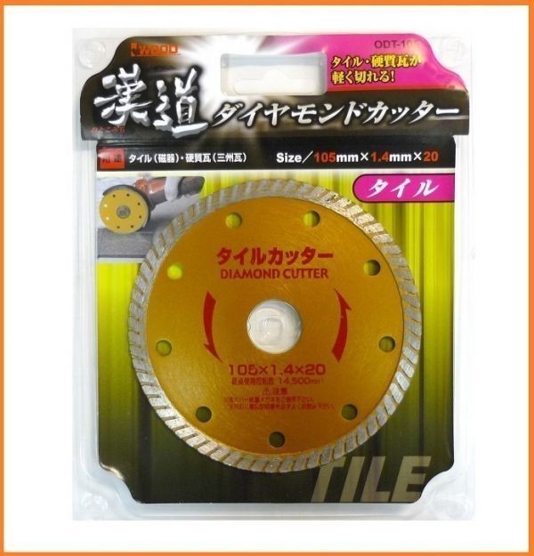 アイウッド 漢道 ダイヤモンドカッター タイル用 外径105mm ODT-105 タイルカッター タイル 硬質瓦の切断_画像1