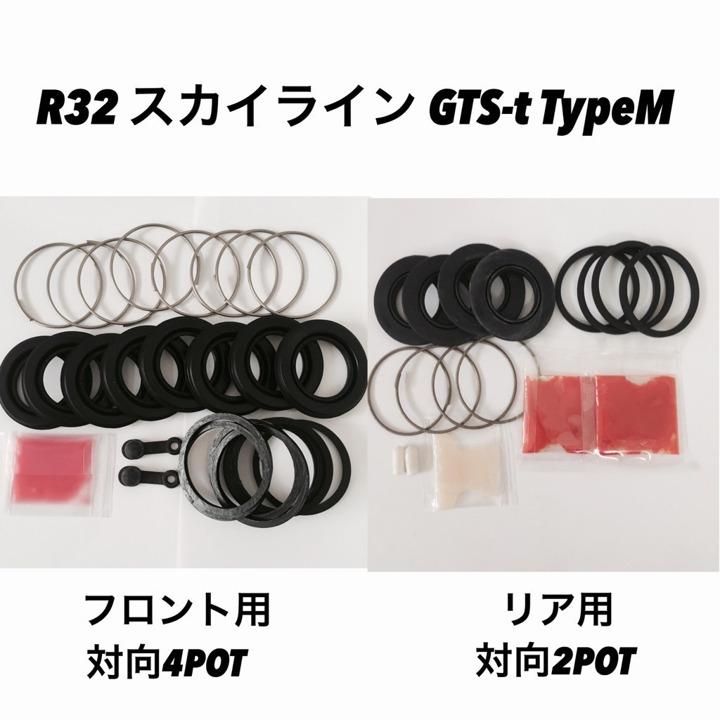 R32 スカイライン GTS-t タイプM HCR32 ターボ キャリパーシールキット 前後セット クリックポスト発送_画像1