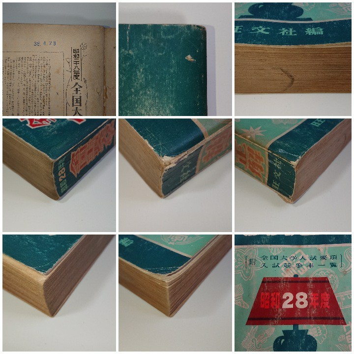 全国主要大学 入試問題正解 昭和28年度(1953年度) 旺文社 大学 全国主要大学 入試問題正解 昭和28年度(1953年度) 旺文社 大学