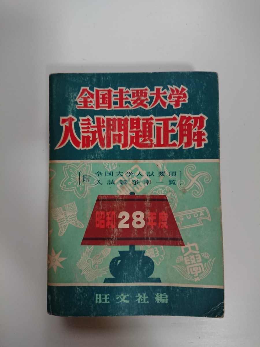 全国主要大学 入試問題正解 昭和28年度(1953年度) 旺文社 大学 全国主要大学 入試問題正解 昭和28年度(1953年度) 旺文社 大学