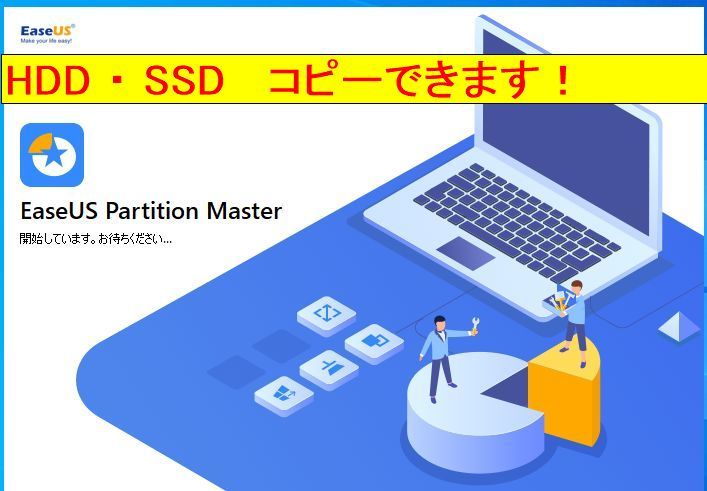 EaseUS Partition master イーザス パーティションマスター ディスク クローン　SSD交換　HDDからSSDへ コピーできます　永久無料⑤_画像1