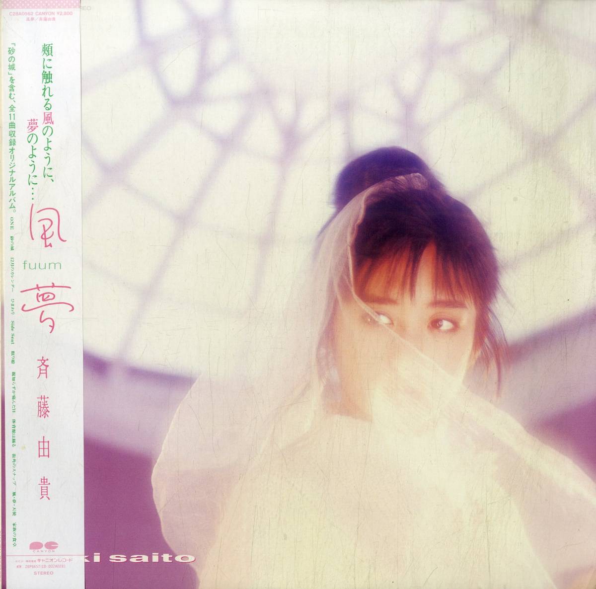 A00577089/LP/斉藤由貴「風夢(1987年・飯島真理・崎谷健次郎・田口俊作曲・谷山浩子作詞etc)」_画像1