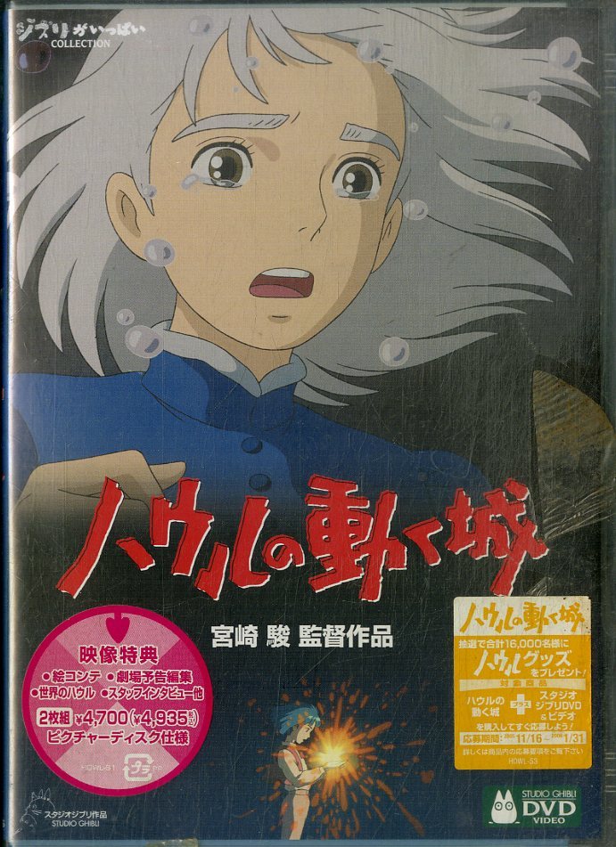 D00156730/【アニメ】▲▲DVD2枚組/宮崎駿「ハウルの動く城 2004 (2005年・VWDZ-8076)」_画像1