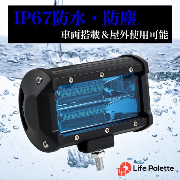 投光器 前照灯 照明 ジムニー ランクル 72W 2個 LEDワークライト 作業灯 12V/24V兼用 トラック トレーラー トラクター 農業機械 ブルー 青_画像5