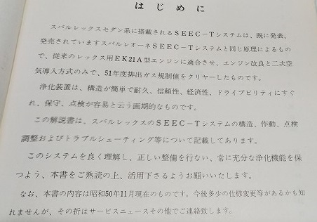 スバル　レックス　SEEC-T　整備解説書　昭和50年11月20日発行　1版　　管理№ 8632　_画像2