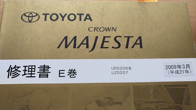  Crown Majesta книга по ремонту E шт URS206,UZS207 серия 2009 год 3 месяц эпоха Heisei 21 старая книга * быстрое решение * бесплатная доставка управление N 60900