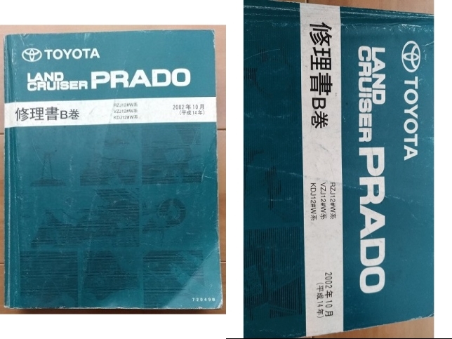 ランドクルーザー プラド 修理書(A巻+B巻+追補版) 新型車解説書+配線図