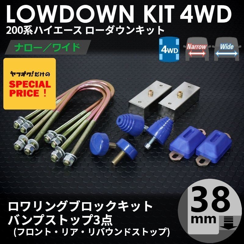 200系ハイエース4WD ローダウンキット2 【38mm(1.5インチ)+バンプ3点セット】 <S-GL/DX/ワゴンGL/1型/2型/3型/4型/5型/6型>