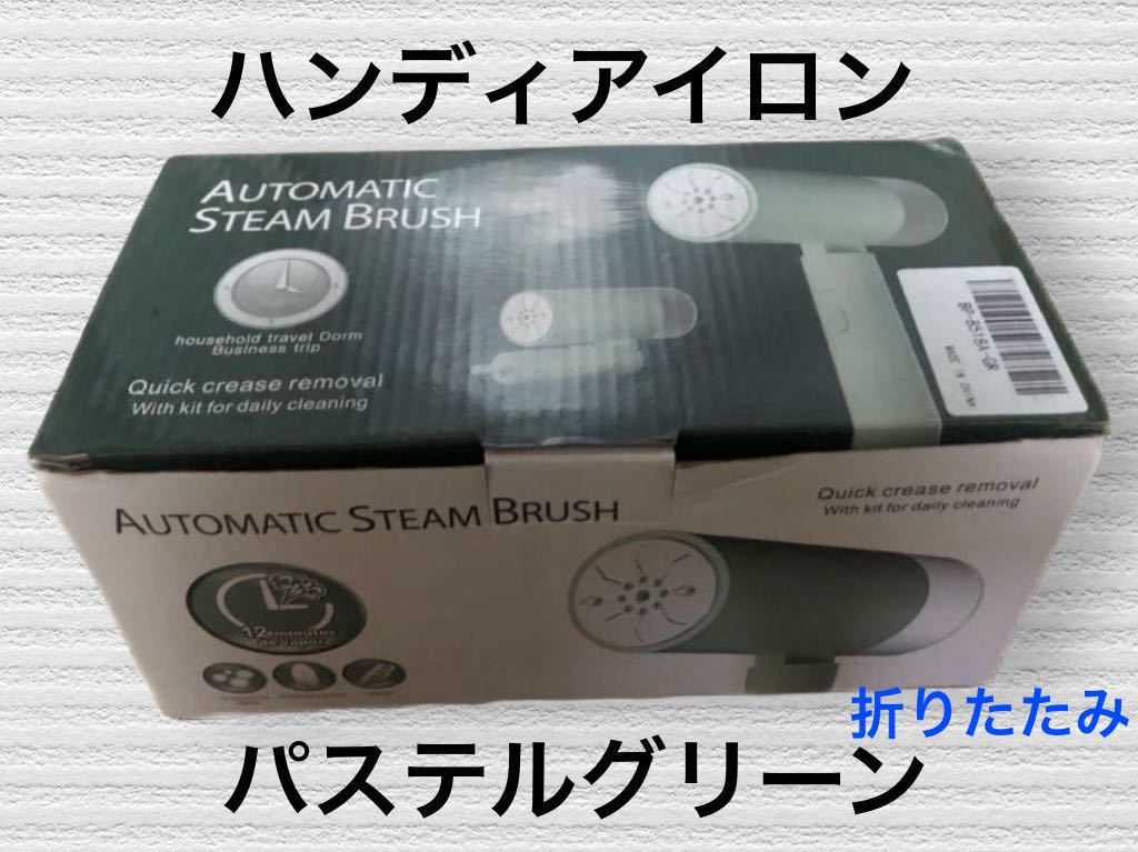 (681) 折りたたみ式　衣類スチーマー　グリーン　ハンガーに掛けたままアイロン掛けできます