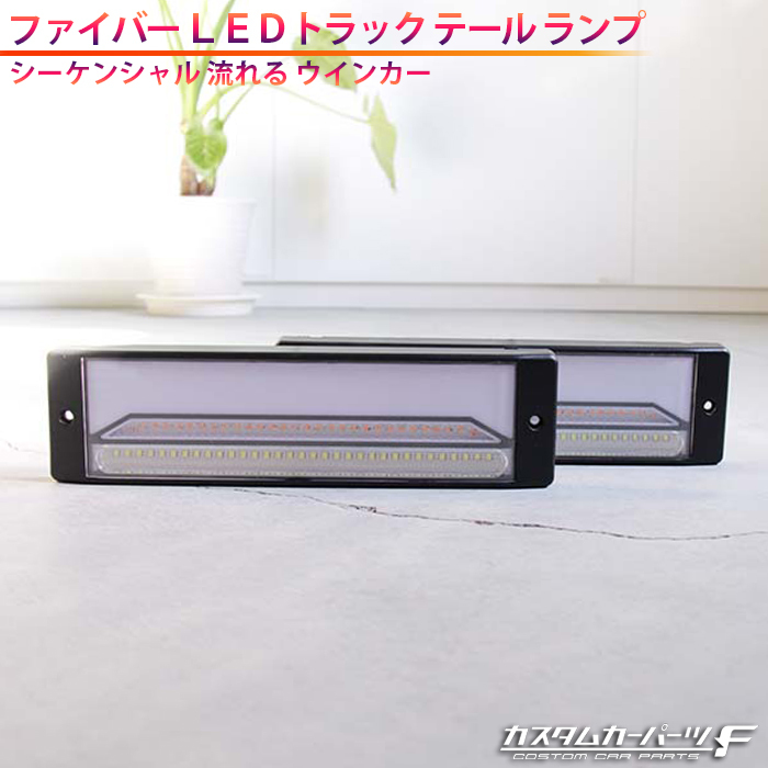 汎用 トラック テールランプ 角型 社外品 12V 24V ファイバー LED テールレンズ クリアレンズ 左右セット トレーラー シーケンシャル K-69_画像1