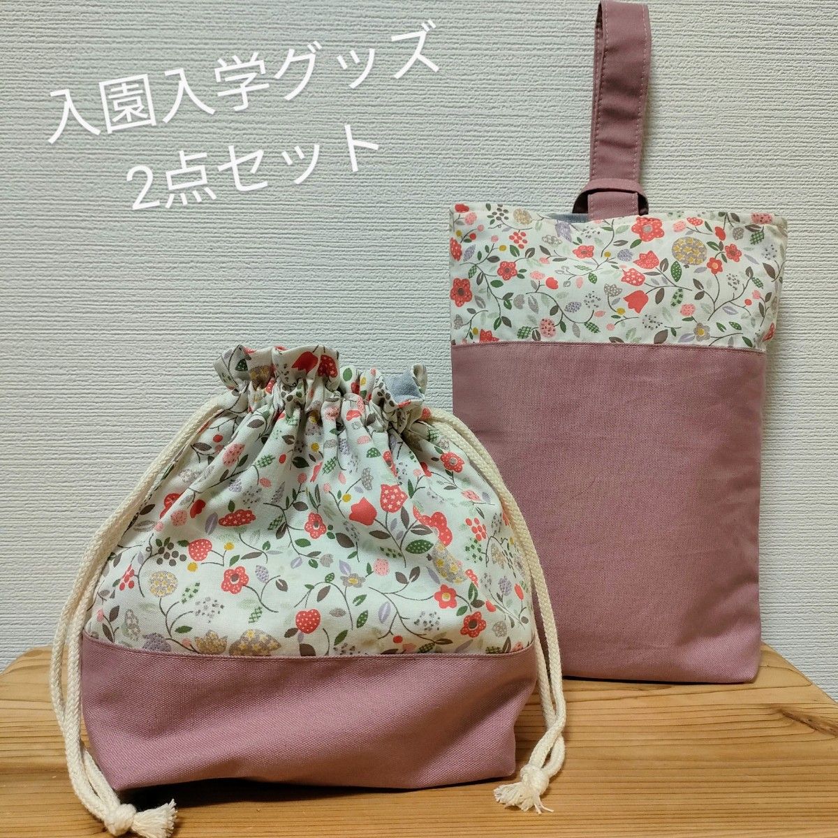 入園入学グッズ ハンドメイド 3点セット くすみピンク さくらんぼ