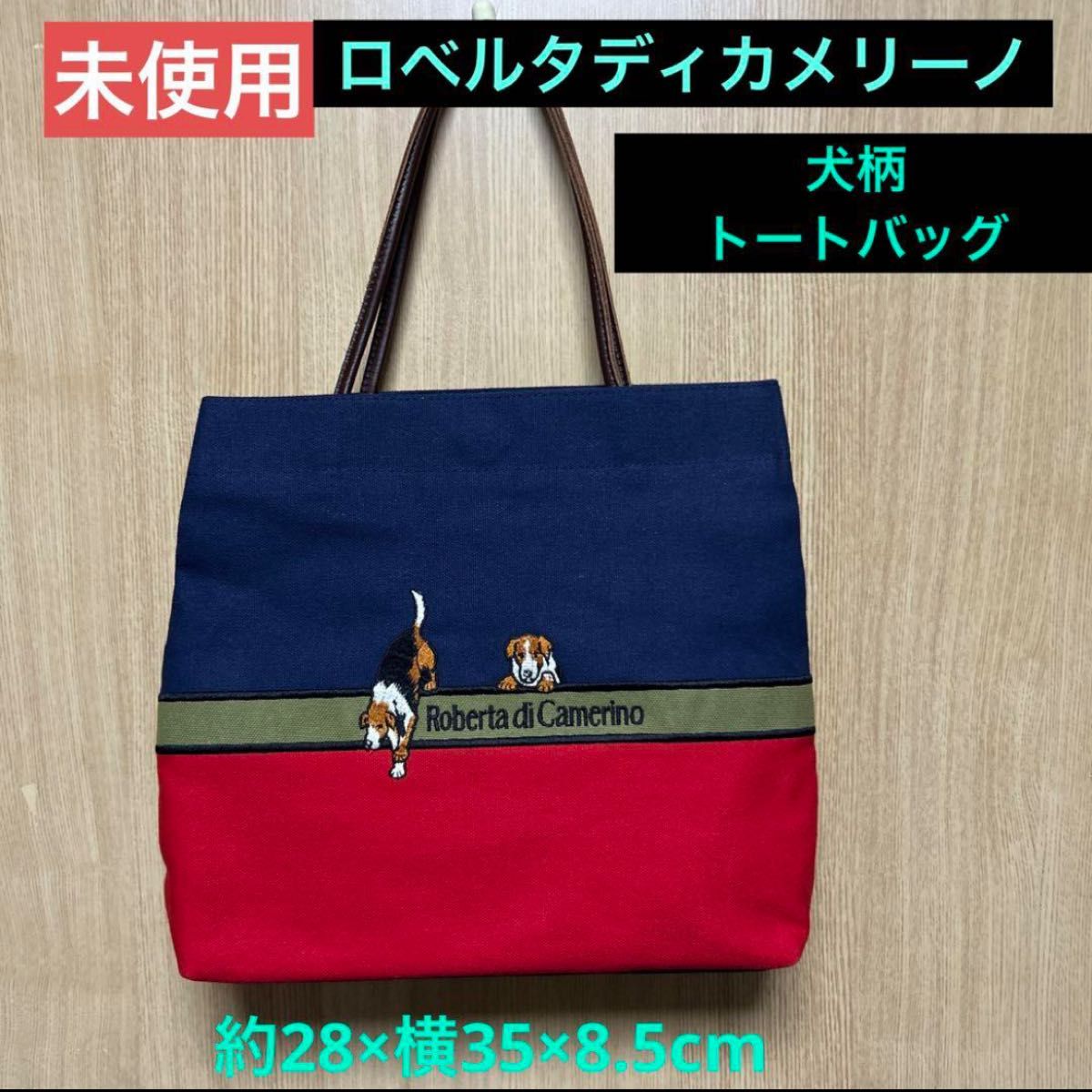 未使用自宅保管品《ロベルタディカメリーノ》犬柄トートバッグ 未使用自宅保管品《ロベルタディカメリーノ》犬柄トートバッグ