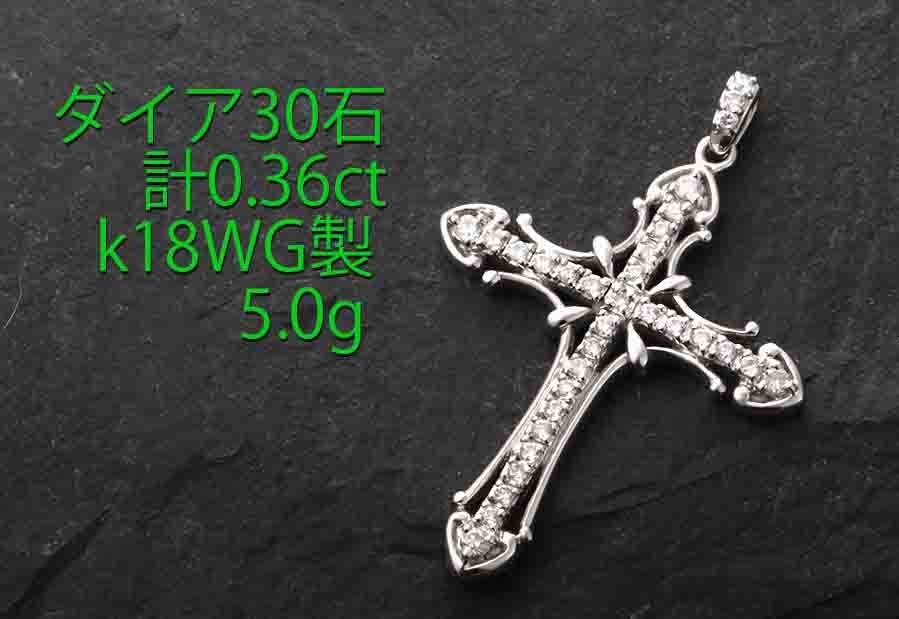 ☆＊実に美しいロザリオ・ダイア計0.36ctのk18WG製・5.0g/IP-6569_画像1