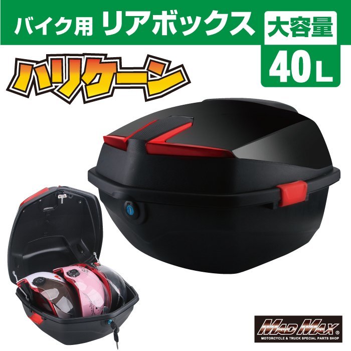 バイク用品 リアボックス ハリケーン トップケース 40L ブラック/原付 スクーター 半キャップ ジェットヘルメット 収納BOX【送料800円】_画像1