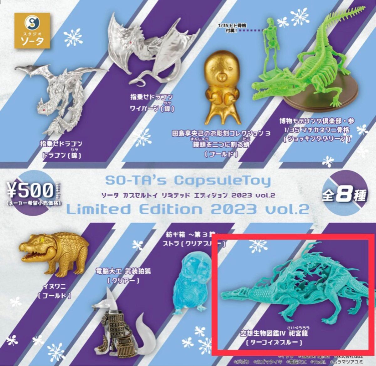 SO-TA’s CapsuleToy Limited Edition 2023 空想生物図鑑Ⅳ 祀宮龍 ターコイズブルー 限定