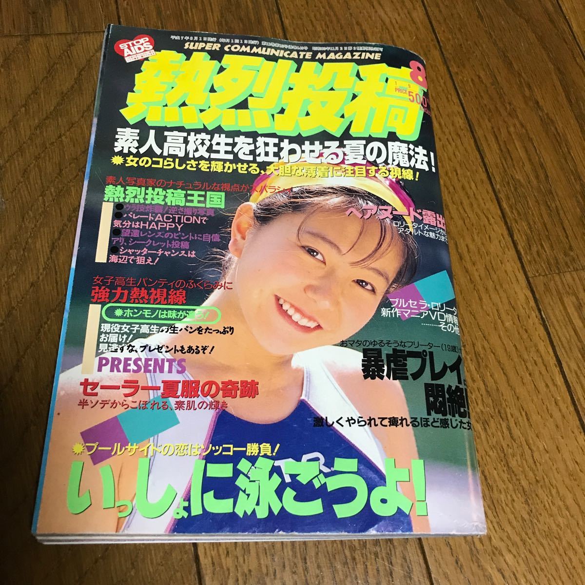 Yahoo!オークション - 熱烈投稿 1995年 8月号 グラビア 高校生 Yahoo!オークション - 熱烈投稿 1995年 8月号 グラビア 高校生