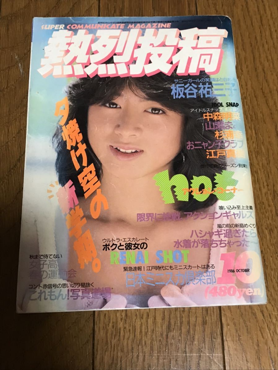 熱烈投稿　1986年　10月号　昭和61年　坂谷祐三子　中森明菜　おニャン子　近代映画 写真集 _画像1