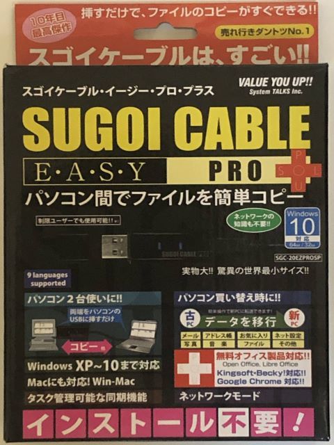 システムトークス USBデータ移行ケーブル SGC-20EZPROSP インストール不要 SUGOI CABLE EAZY PRO Plus スゴイケーブルイージープロプラス_画像1