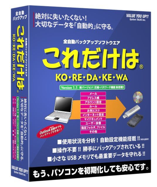 システムトークス 「これだけはVer1.1」 画期的 全自動 バックアップソフト 新バージョン