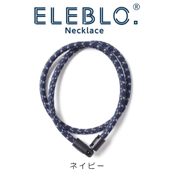 ☆送料無料☆ELEBLO EBN-02 静電気抑止ネックレス ネイビー（ラージ) 53cmアクセサリー 日本製 保障有り 匿名 ネコポス発送