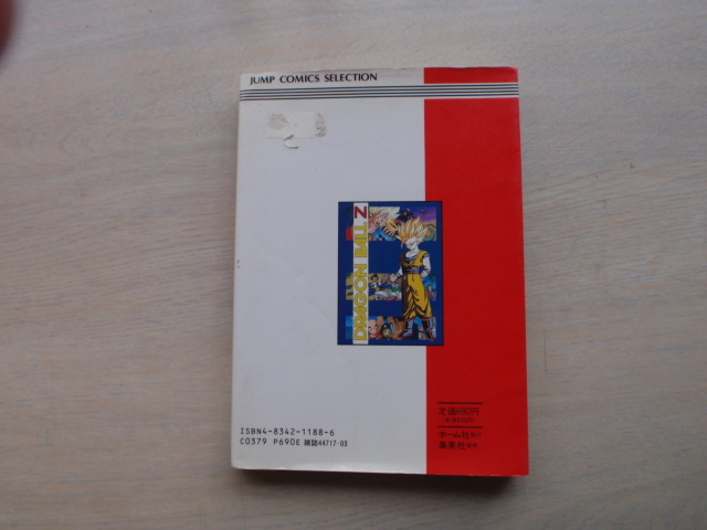 アニメコミック　ドラゴンボール　銀河ギリギリぶっちぎりの凄い奴　発売元集英社　中古本_画像2
