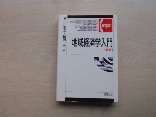 地域経済学入門「新班」　山田浩之・徳岡一幸（編）発行所　有斐閣　中古本_画像1