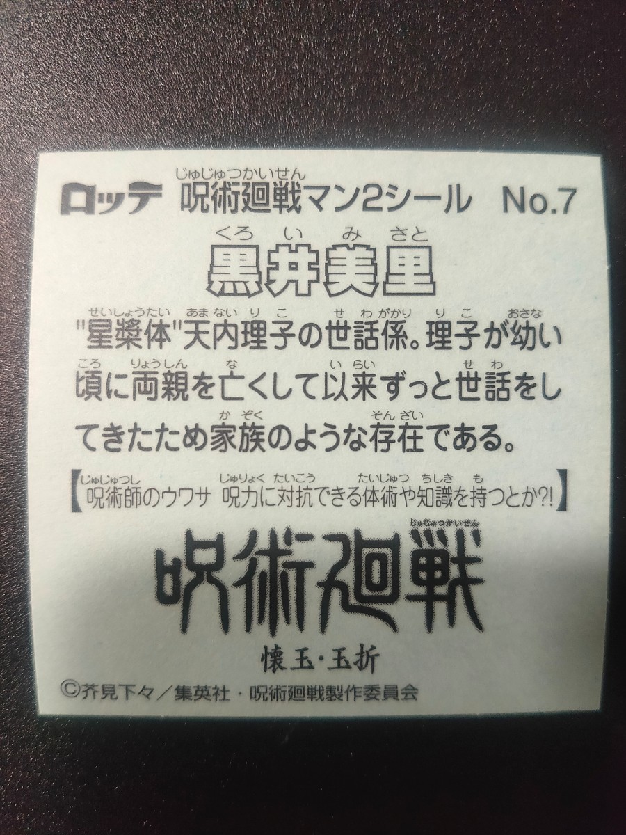 呪術廻戦マン2シール No.7 黒井 美里 ロッテ アニメ ビックリマン_画像2