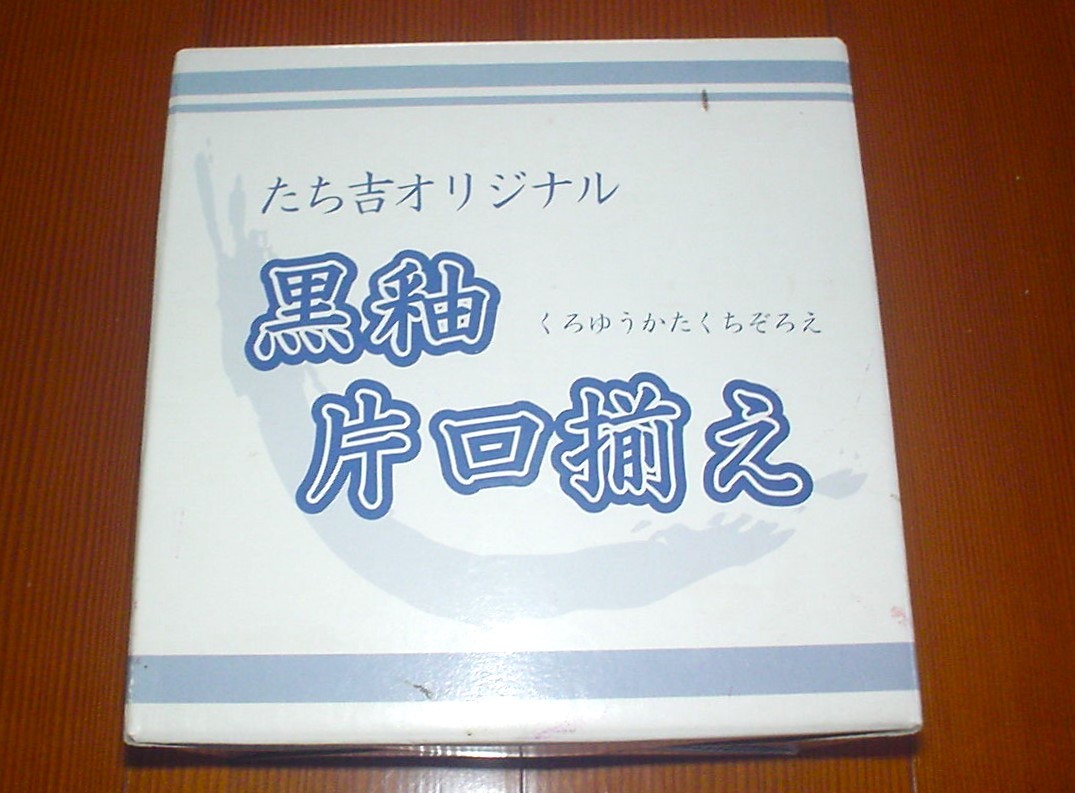 新品　たち吉 オリジナル　黒釉　片口揃え　片口鉢１個　小鉢２個　セット_画像3