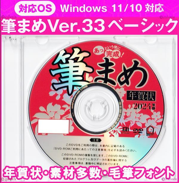 ◆送料無料◆最安 筆まめ Ver.33ベーシック 2024年 辰年 新品 年賀状デザイン DVD-ROM 宛名印刷 住所録 筆ぐるめ筆王 毛筆フォント竜 匿名_画像1