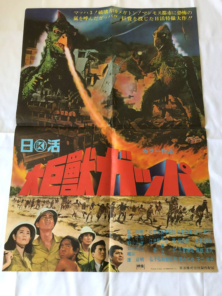 大巨獣ガッパ 川地民夫 日活特撮 当時物 1967年 B2ポスター_画像1