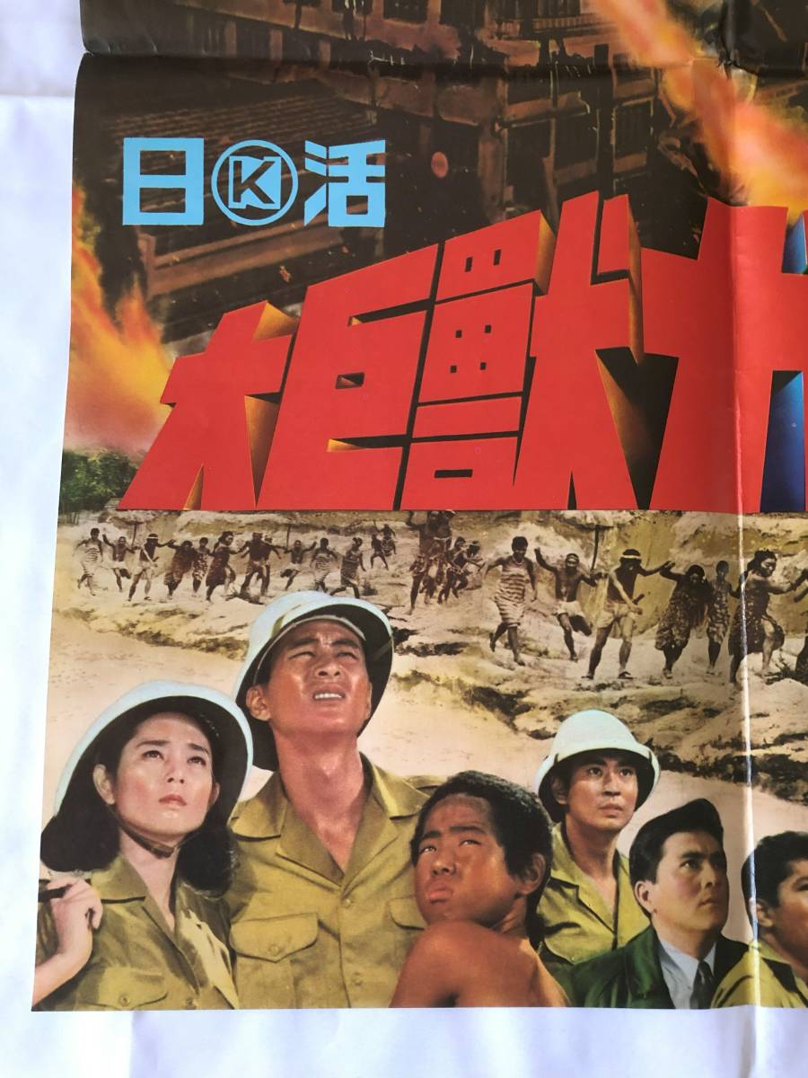 大巨獣ガッパ 川地民夫 日活特撮 当時物 1967年 B2ポスター_画像4