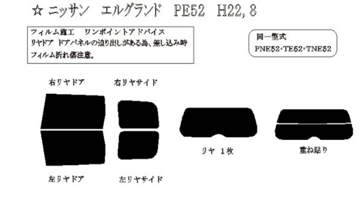 エルグランド　TE52　カーフィルム（6％）IR 断熱 カット済み スモークフィルム カットフィルム ブラックフィルム_画像2