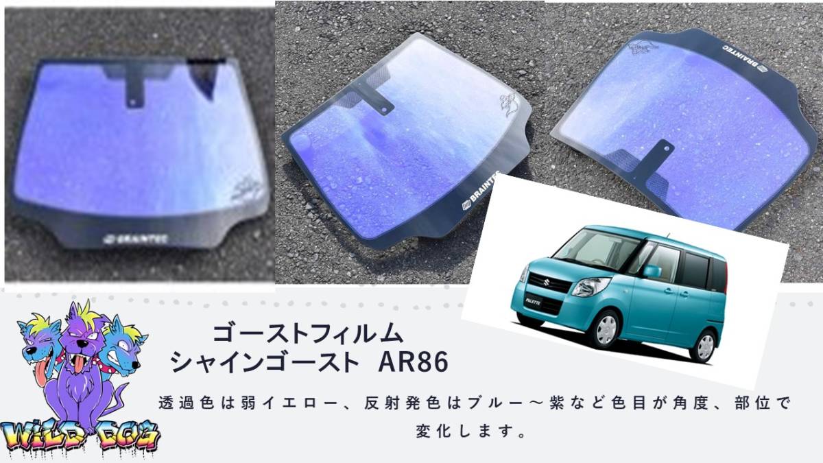 MK21S ML21S パレット ルークス フロントガラス用 熱成型済み シャインゴースト　AR86　ゴーストフィルム　ブレインテック製