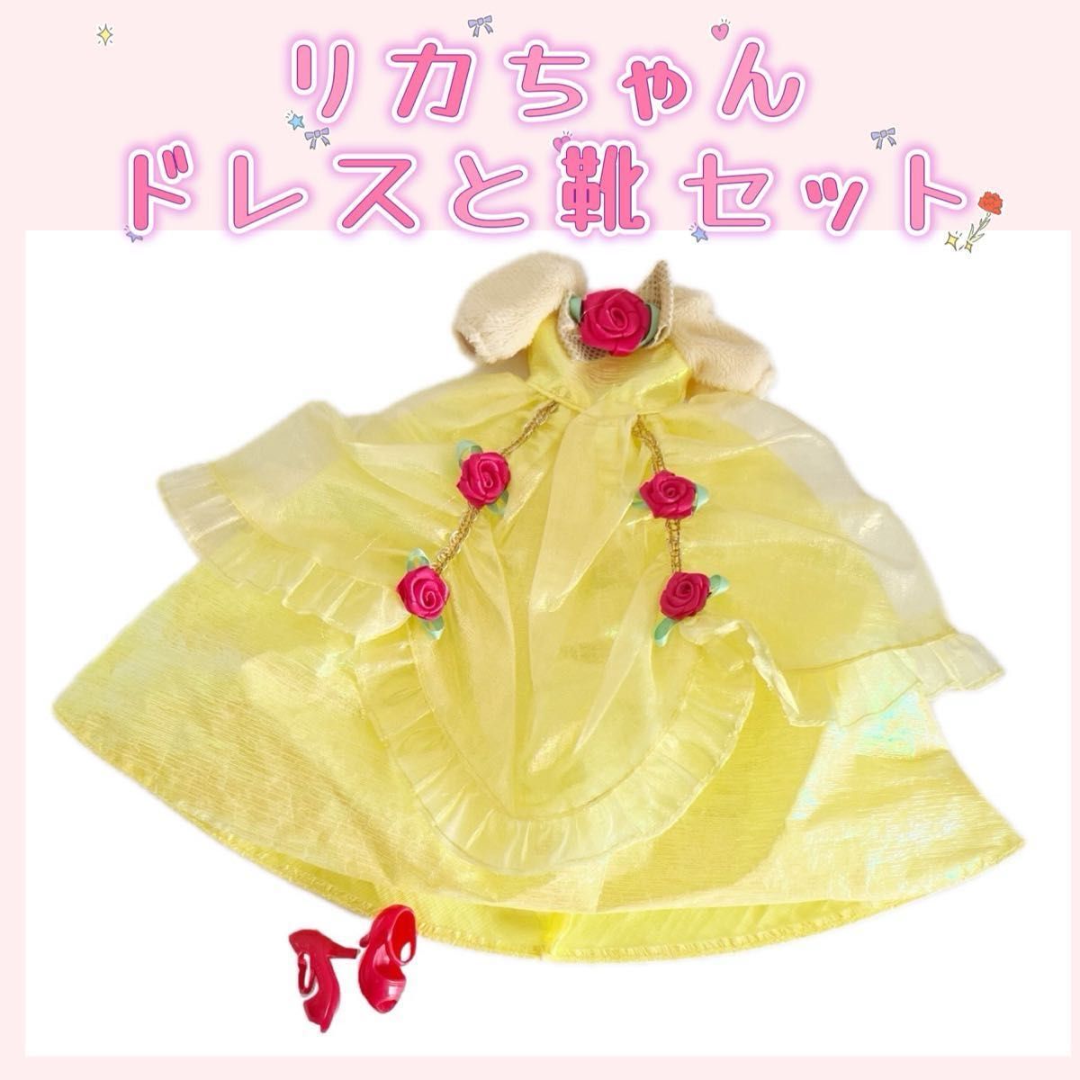 【★】 黄色ドレス　靴セット　りかちゃん　 コスチューム コスプレ ベル　 ドレス　タカラトミー