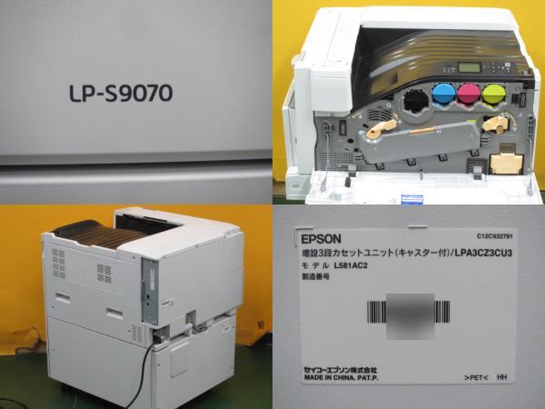 [A18610] EPSON LP-S9070 ★4段給紙 ★使用少7783枚 ★現行機種 A3 カラーレーザー ★LP-S9000後継機 プリンター エプソン LPS9070_画像7