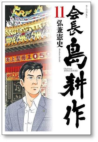 ▲全国送料無料▲ 会長 島耕作 弘兼憲史 [1-13巻 漫画全巻セット/完結] 会長島耕作_画像7