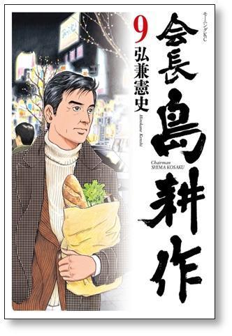 ▲全国送料無料▲ 会長 島耕作 弘兼憲史 [1-13巻 漫画全巻セット/完結] 会長島耕作_画像5