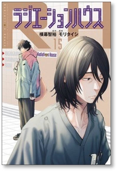 ▲全国送料無料▲ ラジエーションハウス モリタイシ [1-15巻 コミックセット/未完結] 横幕智裕_画像9