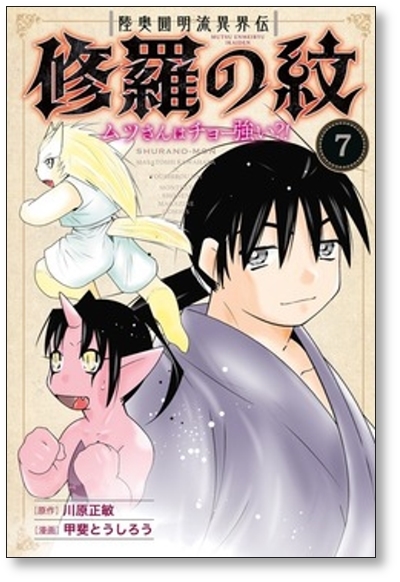 ▲全国送料無料▲ 陸奥圓明流異界伝 修羅の紋 ムツさんはチョー強い 甲斐とうしろう [1-8巻 コミックセット/未完結] 川原正敏_画像8