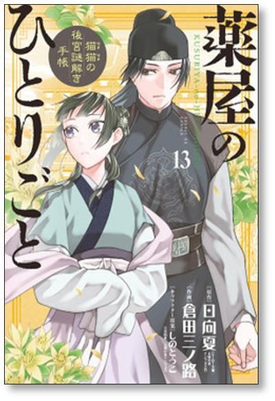 ▲全国送料無料▲ 薬屋のひとりごと 猫猫の後宮謎解き手帳 倉田三ノ路 [1-17巻 コミックセット/未完結] マオマオ 日向夏 しのとうこ_画像5