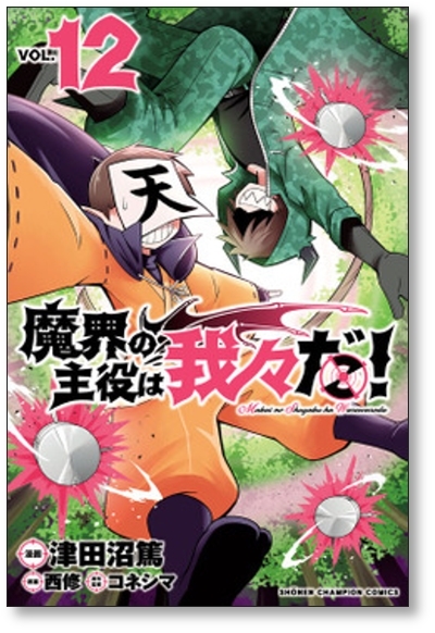 ▲全国送料無料▲ 魔界の主役は我々だ 津田沼篤 [1-16巻 コミックセット/未完結] コネシマ 西修_画像5