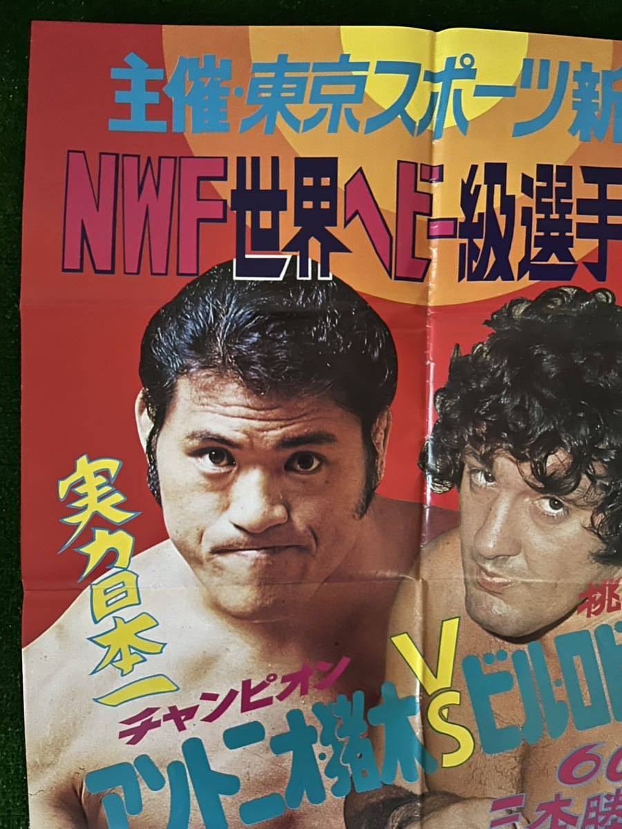 新日本プロレスポスター/1975年アントニオ猪木vsビル・ロビンソン戦/NWF世界ヘビー級選手権試合/東京スポーツ版/昭和レトロ　ビンテージ_画像2