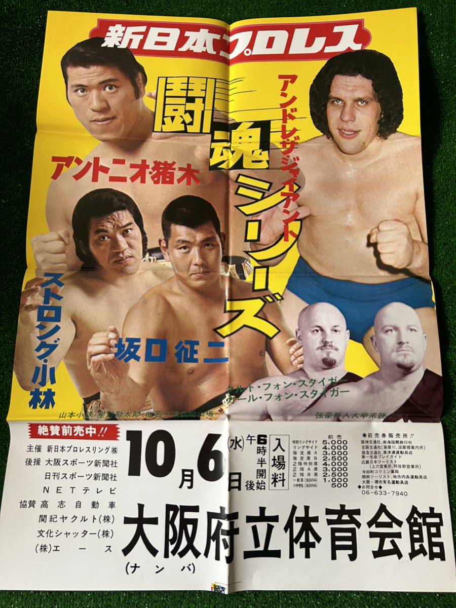 新日本プロレスポスター/1976年闘魂シリーズ大阪大会/折り目あり/昭和レトロ　ビンテージ/アントニオ猪木　アンドレザジャイアント_画像6