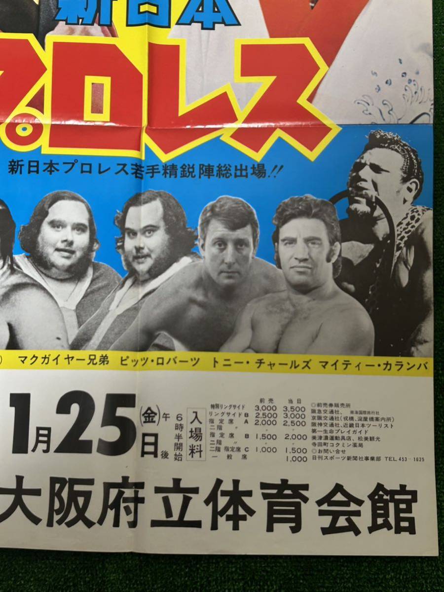 新日本プロレスポスター/1974年新春黄金シリーズ大阪大会/折り目あり/昭和レトロ　ビンテージ/アントニオ猪木/マクガイヤー兄弟初来日_画像5