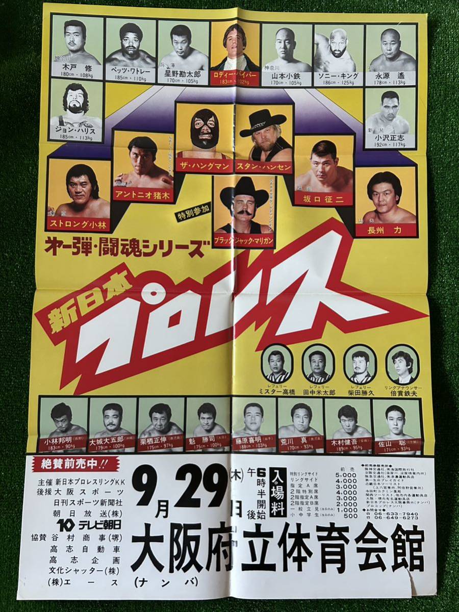新日本プロレスポスター/1977年闘魂シリーズ第1弾大阪大会 新日本プロレスポスター/1977年闘魂シリーズ第1弾大阪大会