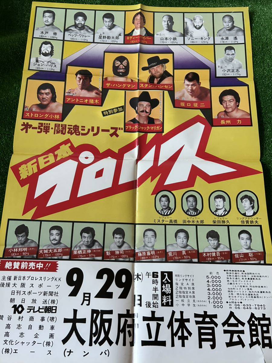 新日本プロレスポスター/1977年闘魂シリーズ第1弾大阪大会 新日本プロレスポスター/1977年闘魂シリーズ第1弾大阪大会