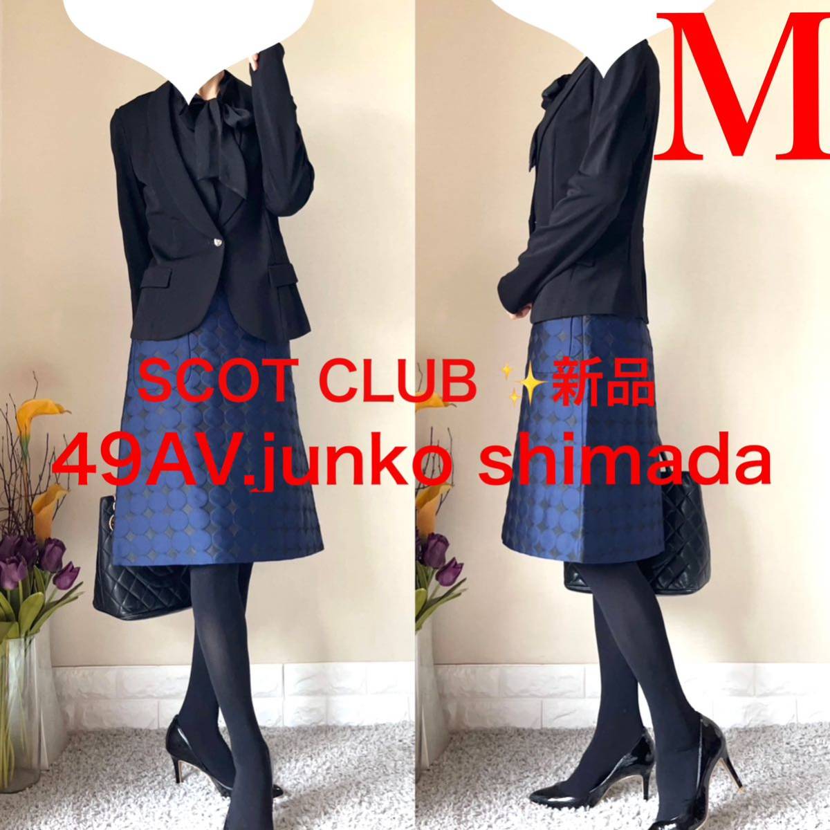 新品含 M スーツ スコットクラブ ジャケット ジュンコシマダ スカート 