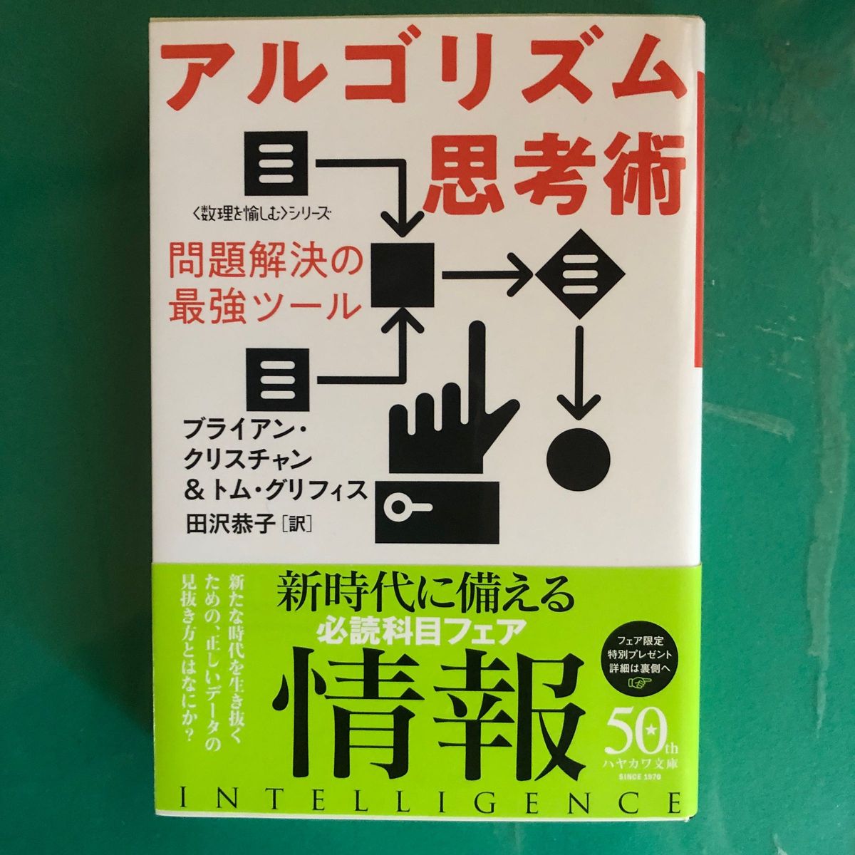 アルゴリズム思考術　問題解決の最強ツール （ハヤカワ文庫　ブライアン・クリスチャン／著　トム・グリフィス／著　田沢恭子／訳