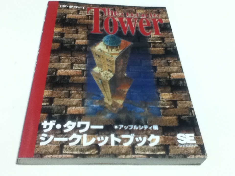 PC攻略本 ザ・タワー The Tower アップルシティ編 シークレットブック _画像1